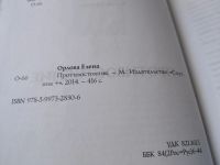 Лот: 17859258. Фото: 2. Противостояние | Орлова Елена... Литература, книги