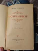 Лот: 25377326. Фото: 2. Шараф Рашидов Победители 1954. Литература, книги