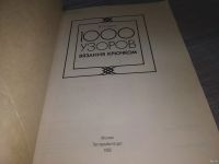 Лот: 18488848. Фото: 2. Гирич В.П. 1000 узоров вязания... Дом, сад, досуг