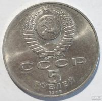Лот: 6723654. Фото: 2. 5 рублей 1988 год. Памятник Петру... Монеты