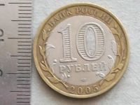 Лот: 18997049. Фото: 5. Монета 10 рублей Россия 2005 Вечный...