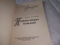 Лот: 20839986. Фото: 2. (109235) Жукова, О. Плавать может... Детям и родителям
