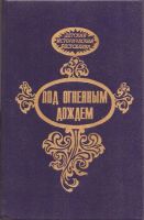 Лот: 15459956. Фото: 3. Рейнгольд Шенер - Последний из... Красноярск