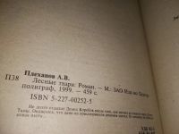 Лот: 19087643. Фото: 2. Андрей Плеханов Цикл: Земной бессмертный... Литература, книги