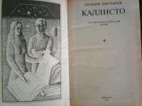Лот: 9072807. Фото: 2. Г. Мартынов - Каллисто. Литература, книги