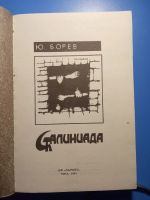 Лот: 18686608. Фото: 2. Борев Сталиниада 1991 год. Литература, книги