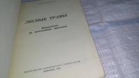 Лот: 11110172. Фото: 3. Лесные травы. Определитель по... Литература, книги