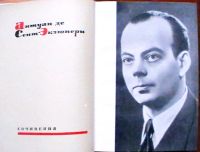 Лот: 20284367. Фото: 2. Антуан де Сент Экзюпери "Сочинения... Литература