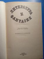 Лот: 20859096. Фото: 3. Литература и фантазия Пособие... Литература, книги