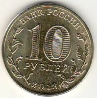 Лот: 3529940. Фото: 2. ГВС 10 рублей 2013г Псков, мешковая. Монеты