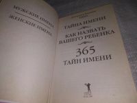 Лот: 8464217. Фото: 5. (1092344)(4092308) Тайна имени...