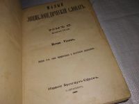 Лот: 13443941. Фото: 2. Энциклопедический словарь Брокгауз... Антиквариат