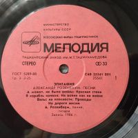 Лот: 18166306. Фото: 3. LP • Александр Розенбаум ● Эпитафия... Красноярск