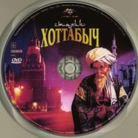 Лот: 4852290. Фото: 3. Старик Хоттабыч DVD. Бытовая техника