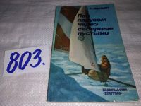 Лот: 13027535. Фото: 4. Под парусом через северные пустыни... Красноярск