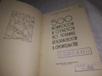 Лот: 24351182. Фото: 2. oz(3092314)500 вопросов и ответов... Наука и техника