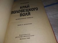 Лот: 13272856. Фото: 3. Гурьян О. Край Половецкого поля... Литература, книги