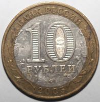 Лот: 6714426. Фото: 2. 10 рублей 2005 год. Орловская... Монеты