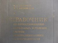 Лот: 7512727. Фото: 2. Книга: Справочник по проектированию... Справочная литература