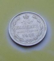Лот: 6570236. Фото: 2. 10 копеек 1916 г. ( Серебро.). Монеты
