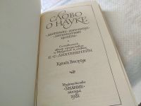Лот: 18043289. Фото: 2. Слово о науке: Афоризмы. Изречения... Искусство, культура