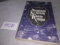 Лот: 7393157. Фото: 3. Сахарный немец. Князь мира, Сергей... Красноярск