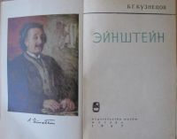 Лот: 16036563. Фото: 2. Б.Г.Кузнецов, Эйнштейн. Наука и техника