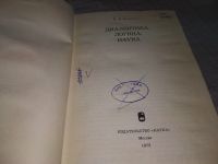 Лот: 18405754. Фото: 5. Копнин П.В. Диалектика, логика...