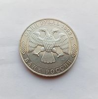 Лот: 24988777. Фото: 4. 1 рубль 1993 Тургенев пруф. Красноярск
