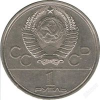 Лот: 924613. Фото: 2. 1 рубль 1979, Олимпиада-80, МГУ. Монеты