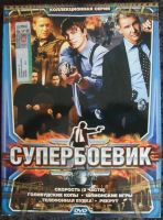 Лот: 13453110. Фото: 7. DVD диск - сборник 1 из серии...