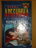 Лот: 4041299. Фото: 2. Ирина Арбенина - 3 книги одним... Литература, книги