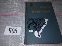 Лот: 10048440. Фото: 5. Черниговцы, Александр Слонимский...