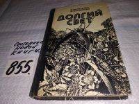 Лот: 9526425. Фото: 4. Долгий свет, Е.Васильева, И.Халифман... Красноярск