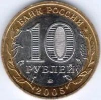 Лот: 8014473. Фото: 2. 10 Рублей 2005г. Российская Федерация... Монеты