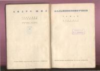 Лот: 21770377. Фото: 3. Классик французской литературы... Коллекционирование, моделизм
