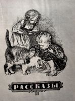 Лот: 20970955. Фото: 6. Толстой Лев - Для детей. Рассказы...