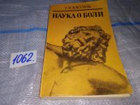 Лот: 16172589. Фото: 5. Кассиль Г. Н., Наука о боли, Книга...