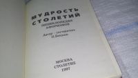 Лот: 11479931. Фото: 2. Мудрость столетий. Энциклопедия... Литература, книги