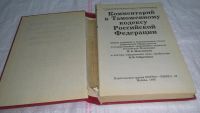 Лот: 10292930. Фото: 2. Комментарий к таможенному кодексу... Общественные и гуманитарные науки