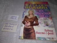 Лот: 6039985. Фото: 10. Наталия Правдина, Худеем вместе...