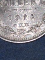 Лот: 19260379. Фото: 5. 15 копеек 1914-спб-вс, Росс. Империя...