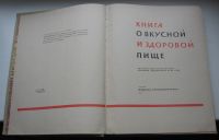 Лот: 19179155. Фото: 4. Книга о вкусной и здоровой пище... Красноярск