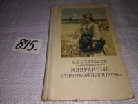 Лот: 5860656. Фото: 5. Н. А. Некрасов. Поэмы, В книгу...