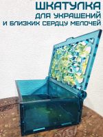 Лот: 19554395. Фото: 7. Шкатулка для украшений и близких...