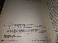 Лот: 16505141. Фото: 2. Судебно-медицинское исследование... Общественные и гуманитарные науки