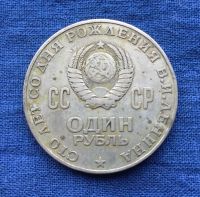 Лот: 20835169. Фото: 2. СССР 1 рубль 1970 100 лет со дня... Монеты