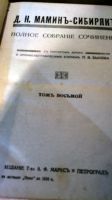 Лот: 19948950. Фото: 12. Д.Н. Мамин-Сибиряк. Полное собрание...
