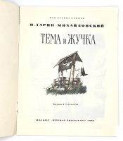 Лот: 25169923. Фото: 2. 📔 Н. Гарин-Михайловский. Тёма... Детям и родителям