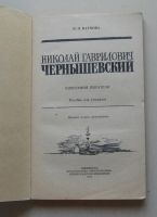 Лот: 7874931. Фото: 3. Николай Гаврилович Чернышевский... Литература, книги